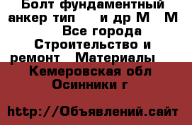 Болт фундаментный анкер тип 1.1 и др М20-М50 - Все города Строительство и ремонт » Материалы   . Кемеровская обл.,Осинники г.